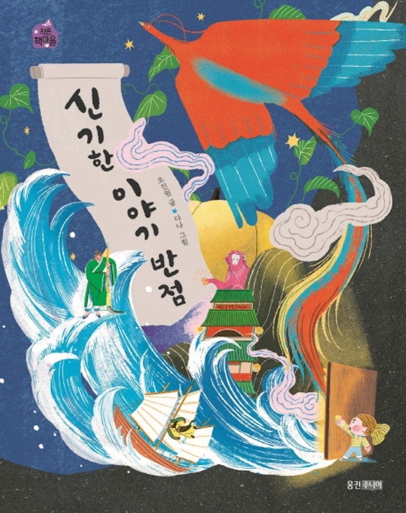 신기한 이야기 반점