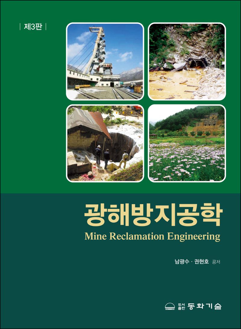 광해방지공학 = Mine reclamation engineering