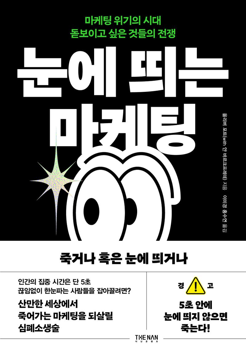 눈에 띄는 마케팅 : 마케팅 위기의 시대 돋보이고 싶은 것들의 전쟁