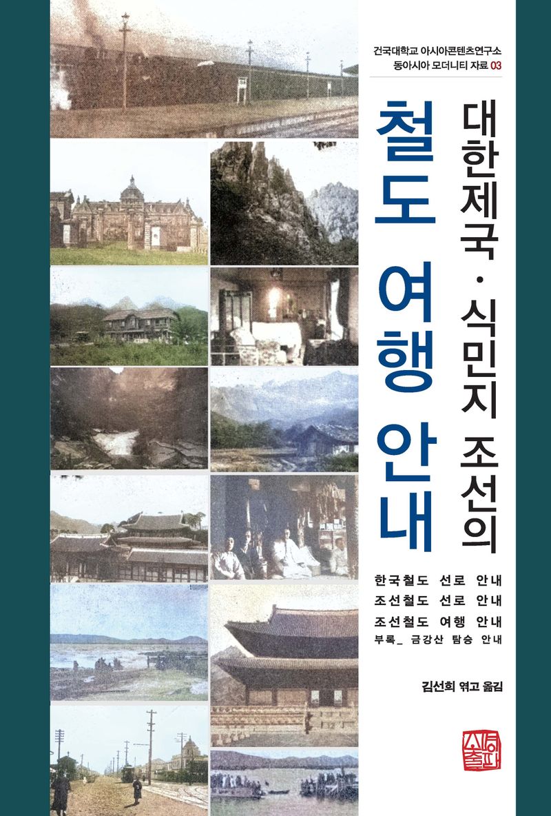 (대한제국·식민지 조선의) 철도 여행 안내