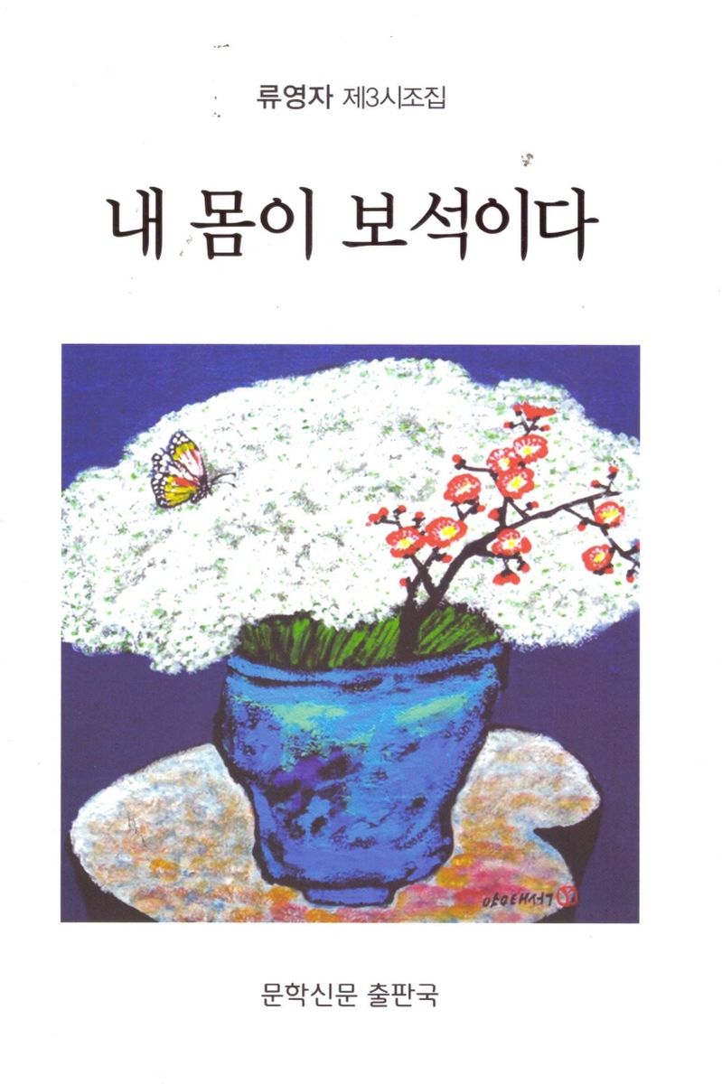 내 몸이 보석이다 : 류영자 제3시조집