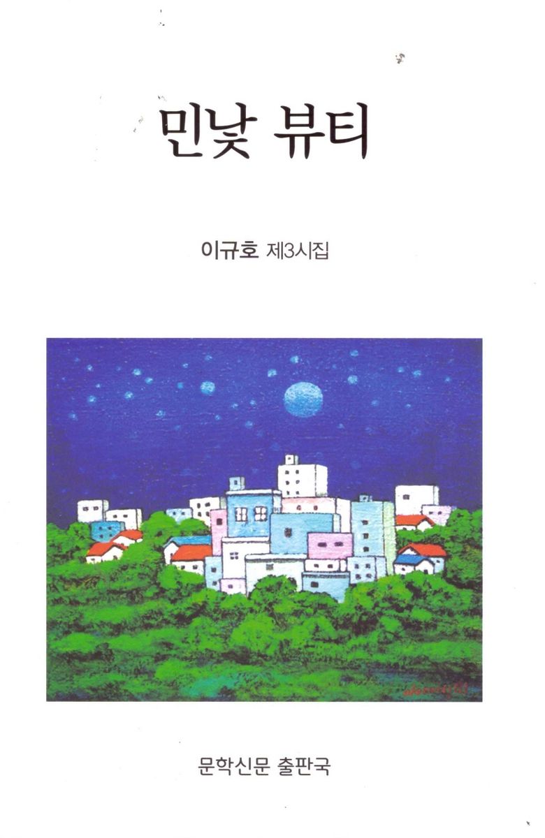 민낯 뷰티 : 이규호 제3시집
