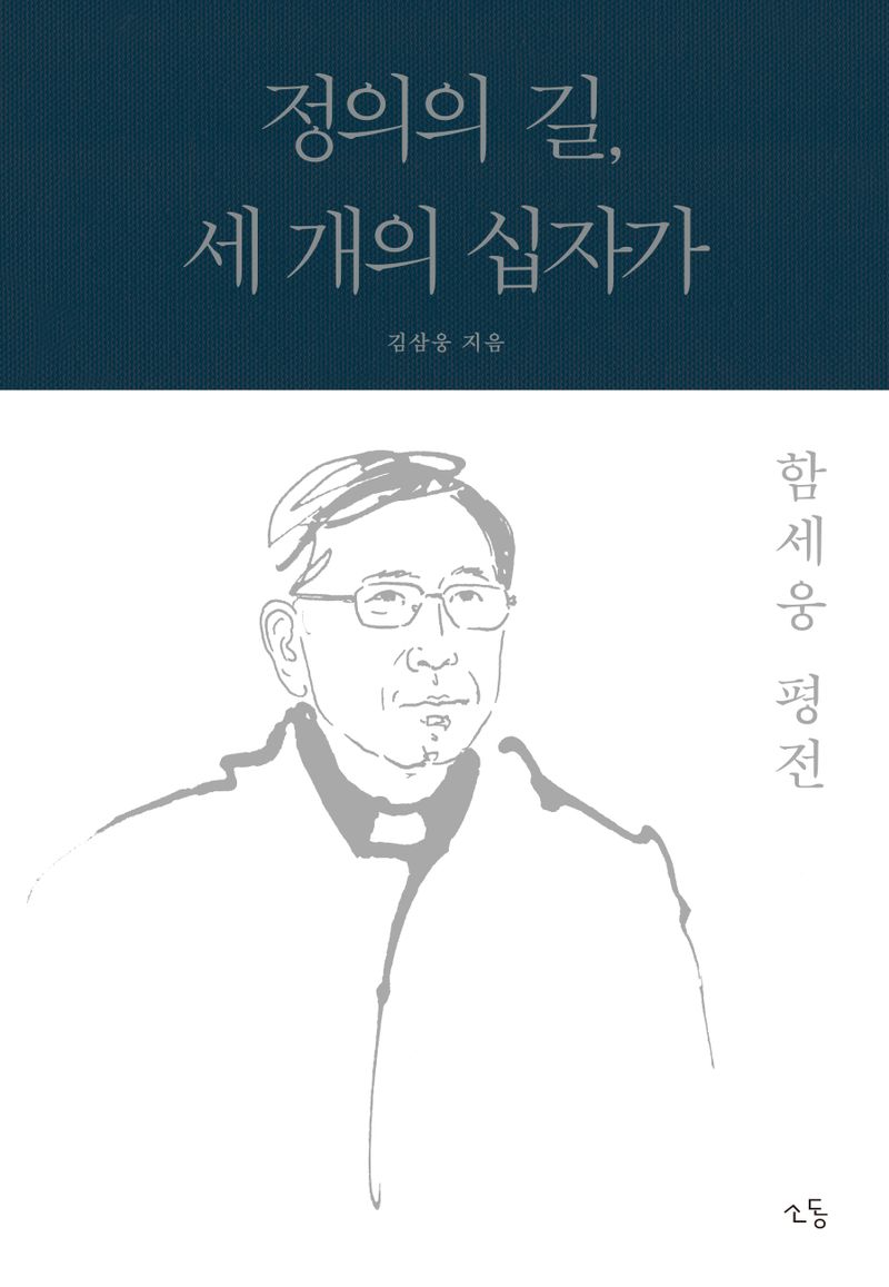 정의의 길, 세 개의 십자가 : 함세웅 평전