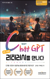 (AI 시대) Chat GPT 리터러시를 만나다 [전자자료] : 디지털·미디어·인공지능 리터러시와 1인 기업가 되기