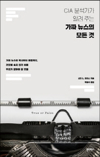 (CIA 분석가가 알려 주는) 가짜 뉴스의 모든 것 [전자자료] : 가짜 뉴스의 역사부터 해법까지, 거짓에 속지 않기 위해 우리가 알아야 할 것들