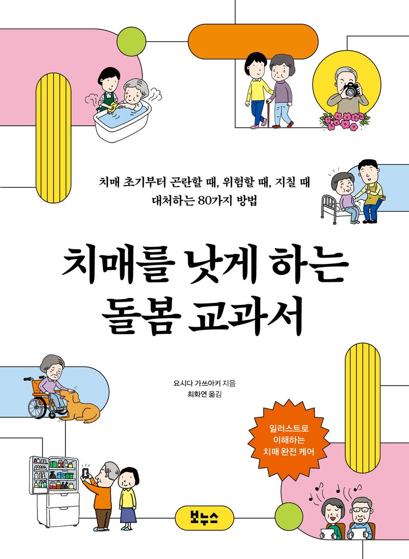 치매를 낫게 하는 돌봄 교과서 : 치매 초기부터 곤란할 때, 위험할 때, 지칠 때 대처하는 80가지 방법