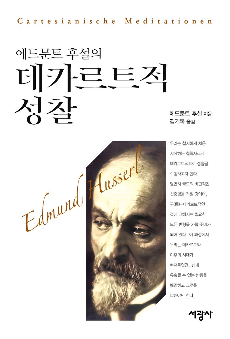 에드문트 후설의 『데카르트적 성찰』 : 현상학 입문