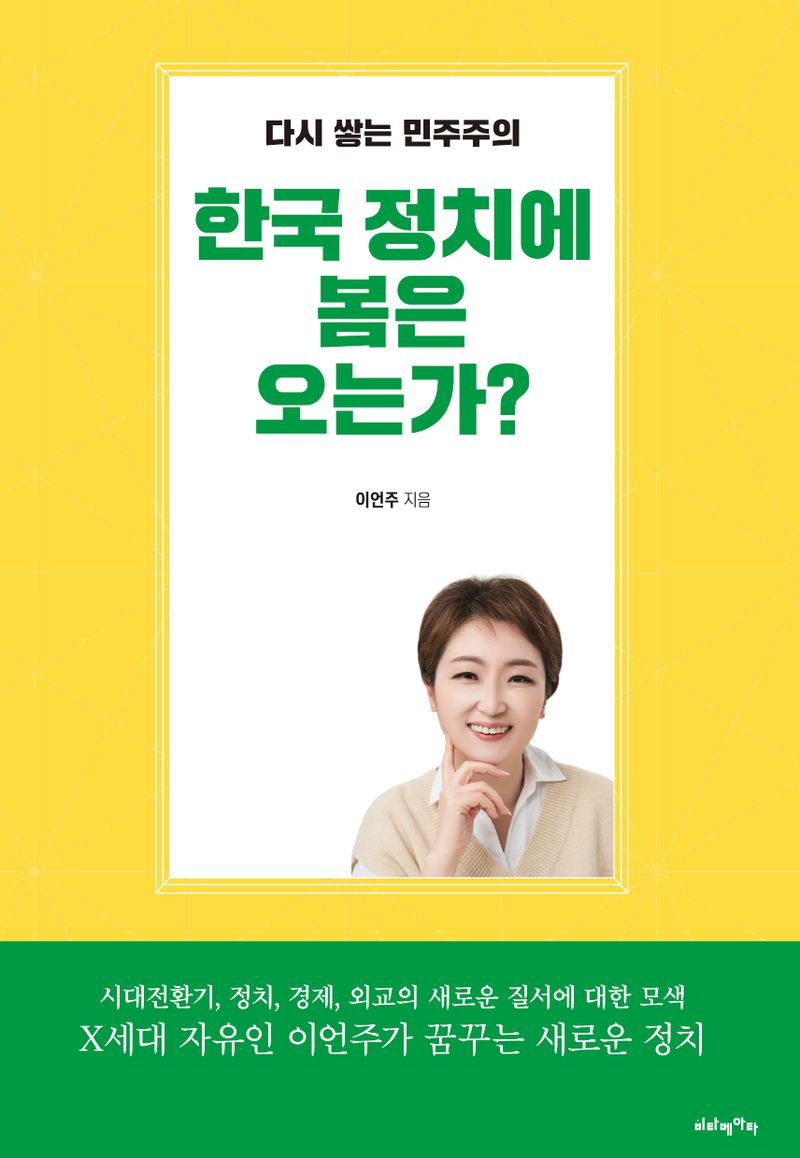 한국 정치에 봄은 오는가? : 다시 쌓는 민주주의