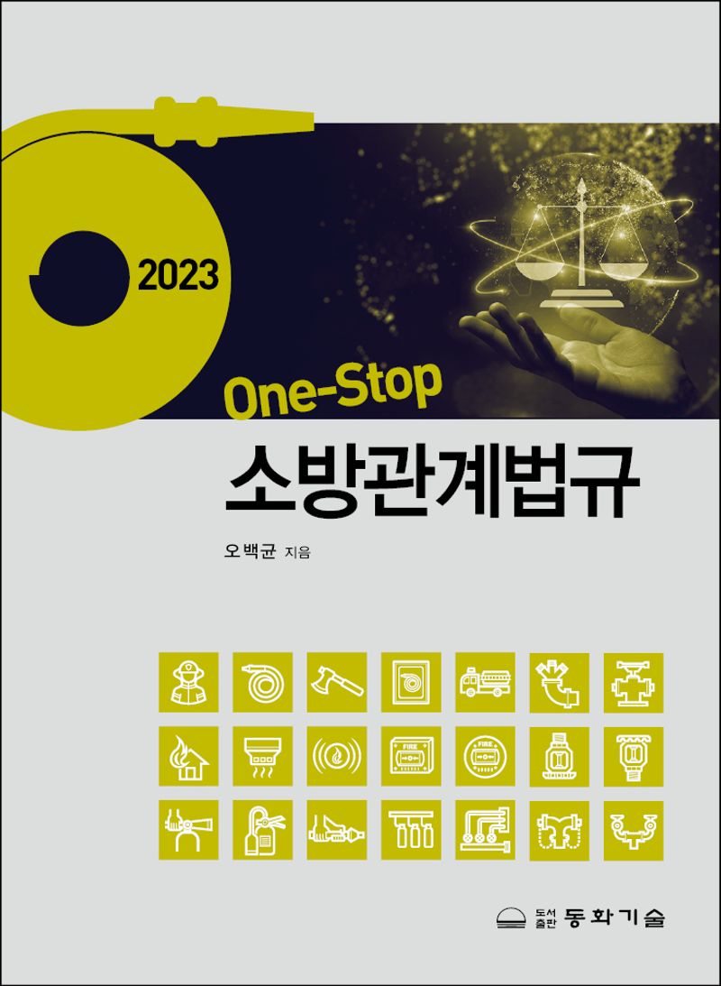 (2023 one-stop) 소방관계법규