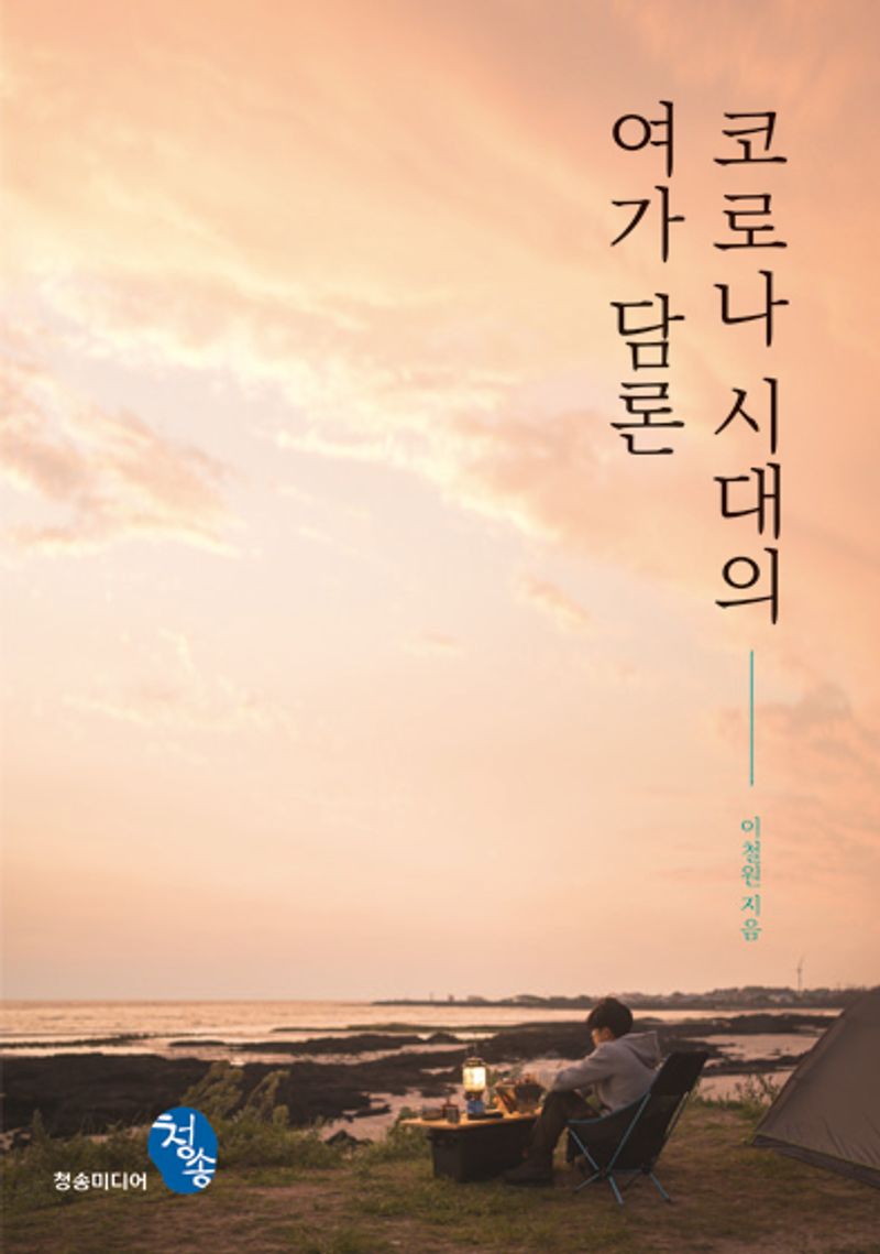 코로나 시대의 여가 담론