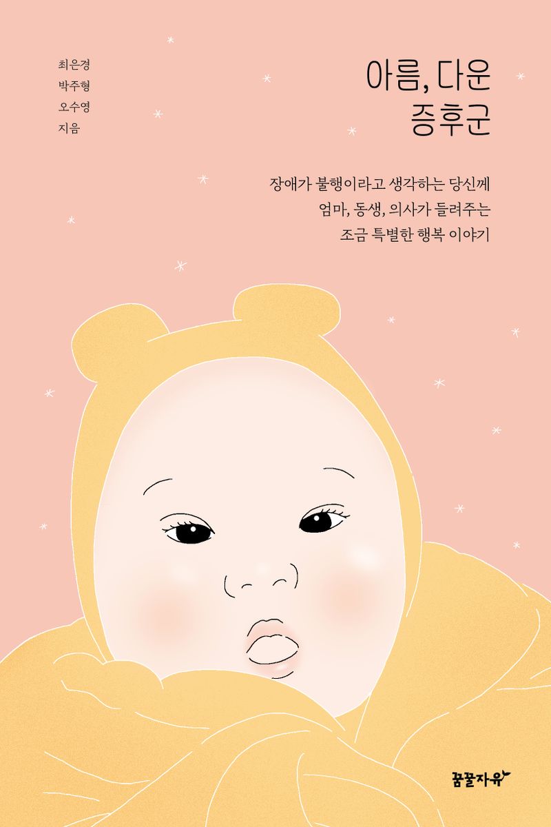 아름, 다운 증후군 : 장애가 불행이라고 생각하는 당신께 엄마, 동생, 의사가 들려주는 조금 특별한 행복 이야기