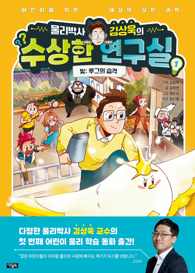 (물리박사 김상욱의) 수상한 연구실 : 어린이를 위한 세상의 모든 과학. 1-4