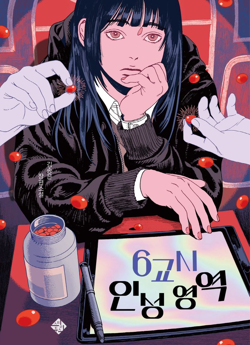 6교시 인성 영역 : 김송은 장편소설