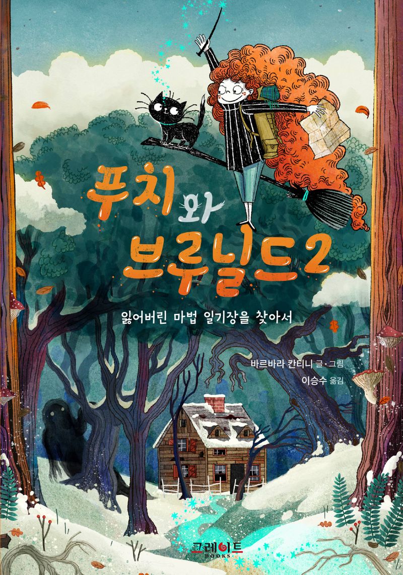 푸치와 브루닐드. 2, 잃어버린 마법 일기장을 찾아서