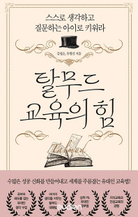 탈무드 교육의 힘 [전자자료] : 스스로 생각하고 질문하는 아이로 키워라