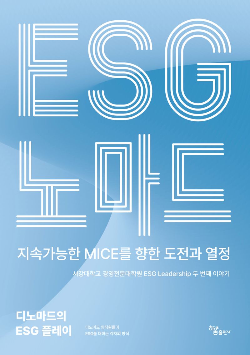 ESG 노마드 : 지속가능한 MICE를 향한 도전과 열정 / 이대우, 천형성, 최병두 외 공저