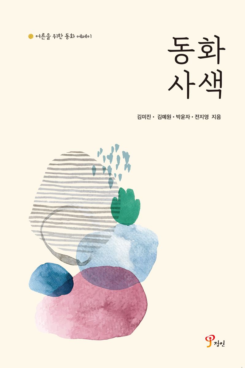 동화 사색 : 어른을 위한 동화 에세이 / 김미진, 김예원, 박윤자, 전지영 지음