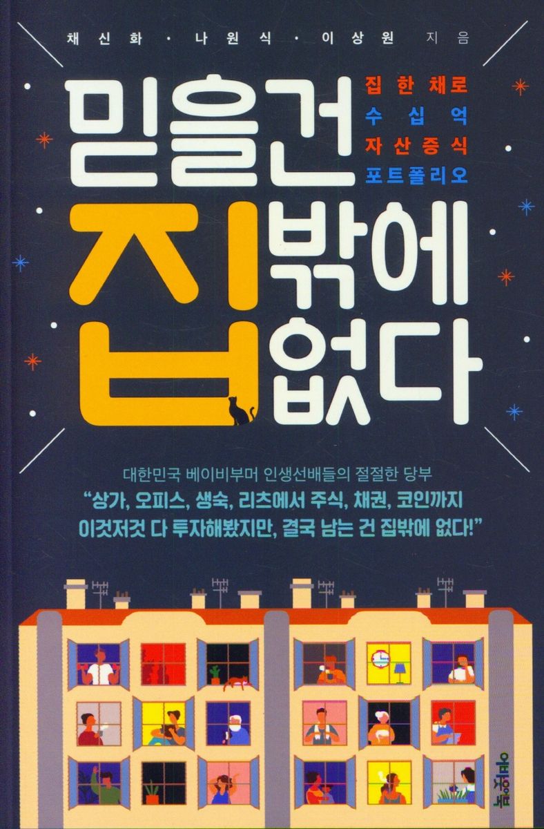 믿을 건 집밖에 없다 : 집 한 채로 수십억 자산증식 포트폴리오