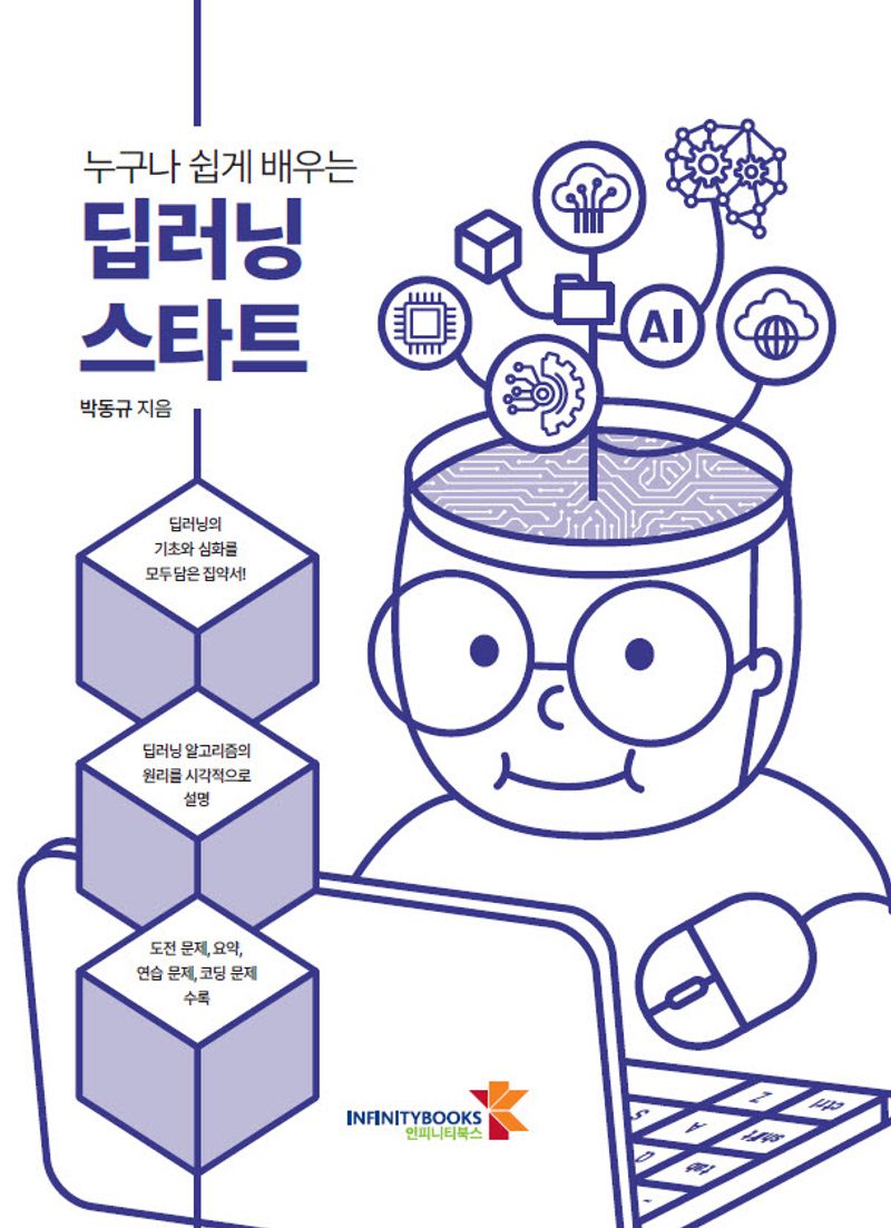 (누구나 쉽게 배우는) 딥러닝 스타트