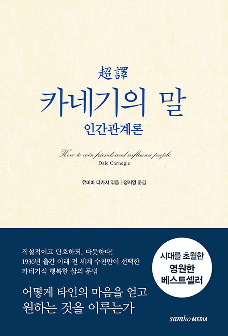 (超譯) 카네기의 말 : 인간관계론 / 지은이: 데일 카네기 ; 엮은이: 유미바 다카시 ; 옮긴이: 정지영