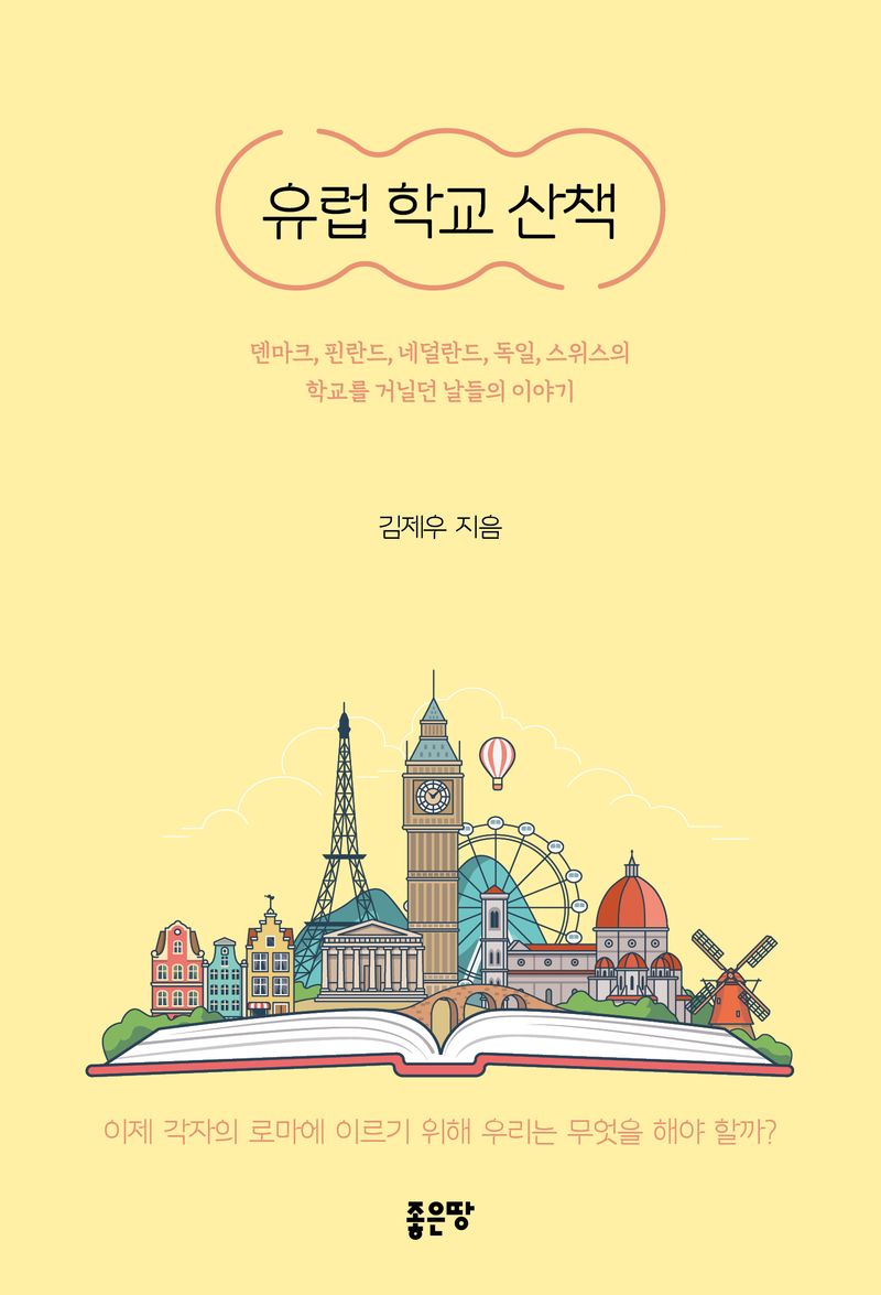 유럽 학교 산책 : 덴마크, 핀란드, 네덜란드, 독일, 스위스의 학교를 거닐던 날들의 이야기 / 김제우 지음