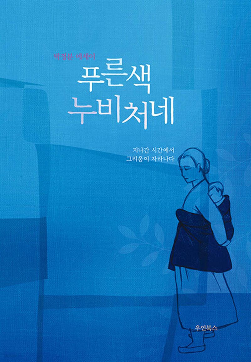 푸른색 누비처네 : 지나간 시간에서 그리움이 자라나다 : 박정분 에세이