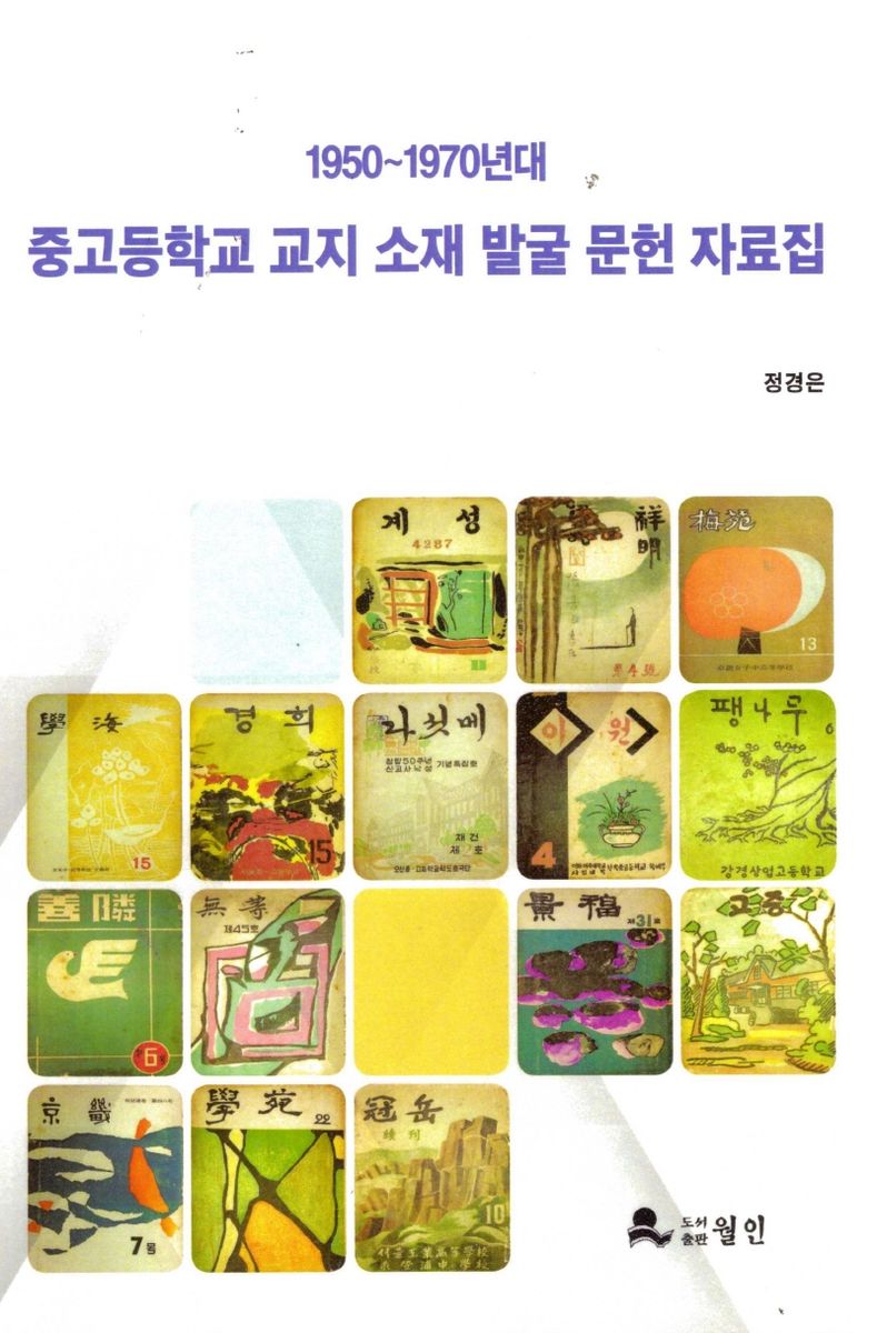 (1950~1970년대) 중고등학교 교지 소재 발굴 문헌 자료집