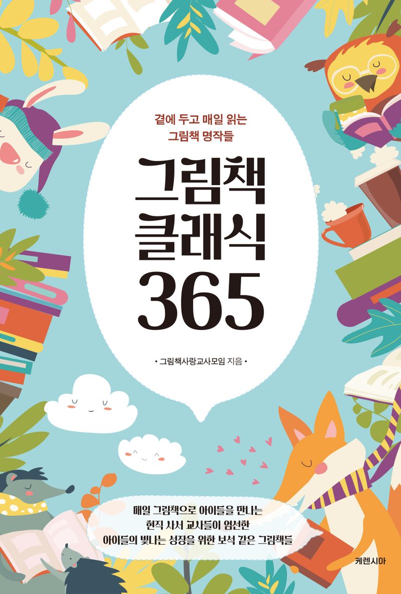 그림책 클래식 365 : 곁에 두고 매일 읽는 그림책 명작들 / 그림책사랑교사모임 지음