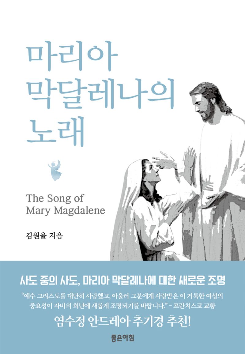 마리아 막달레나의 노래 = The song of Mary Magdalene