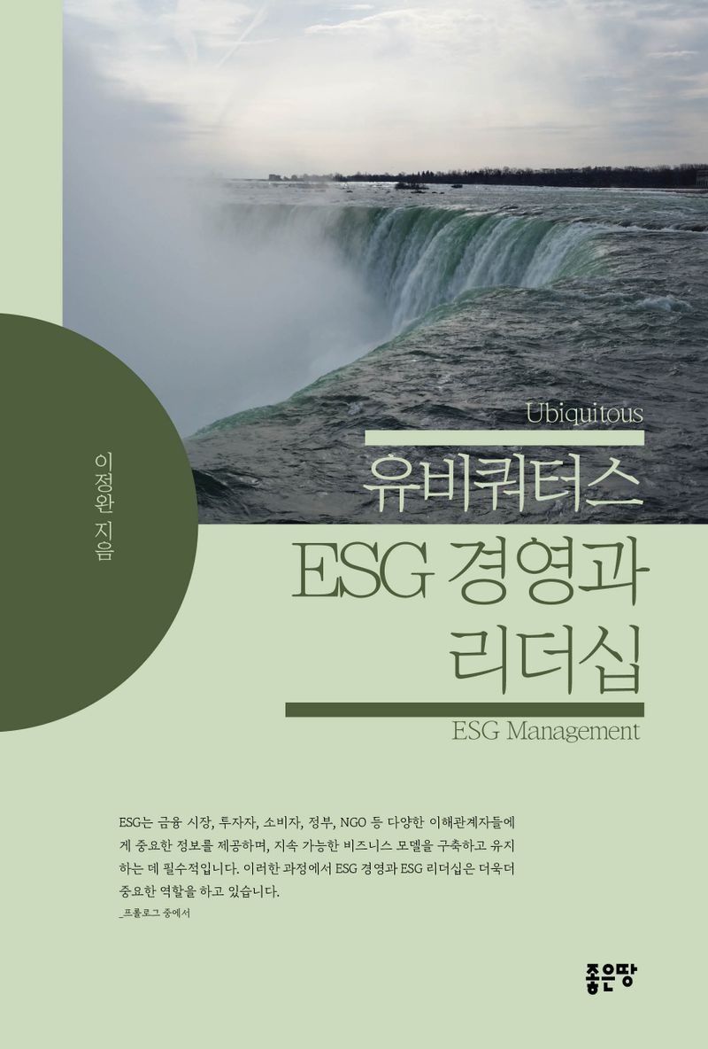 (유비쿼터스) ESG 경영과 리더십 = Ubiquitous ESG management / 이정완 지음