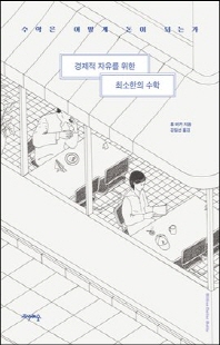 경제적 자유를 위한 최소한의 수학 [전자자료] : 수학은 어떻게 돈이 되는가