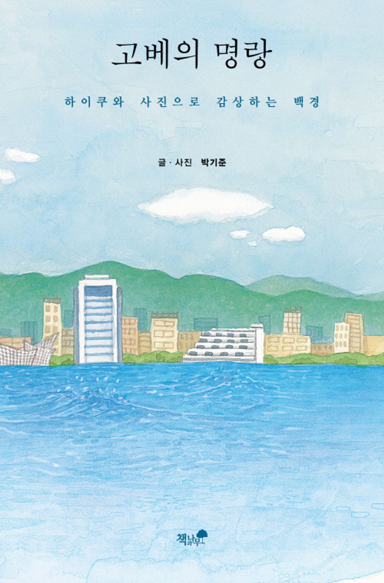 고베의 명랑 : 하이쿠와 사진으로 감상하는 백경 / 글·사진: 박기준