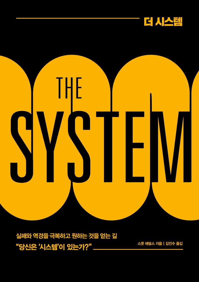 더 시스템 = The system : 실패와 역경을 극복하고 원하는 것을 얻는 길