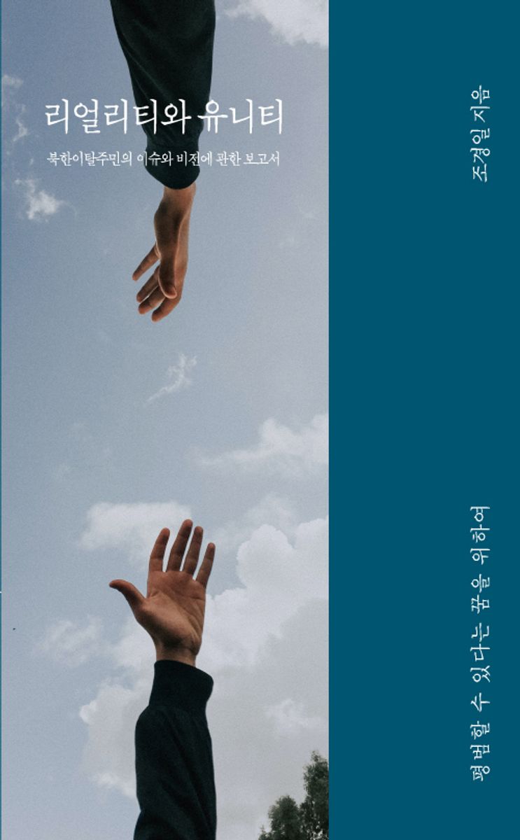 리얼리티와 유니티 : 북한이탈주민의 이슈와 비전에 관한 보고서 : 평범할 수 있다는 꿈을 위하여