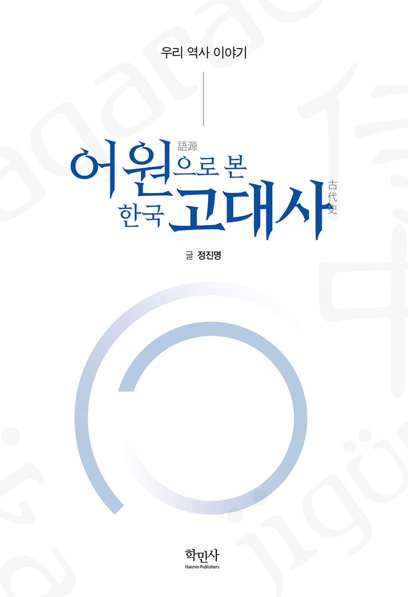 어원(語源)으로 본 한국 고대사(古代史) : 우리 역사 이야기