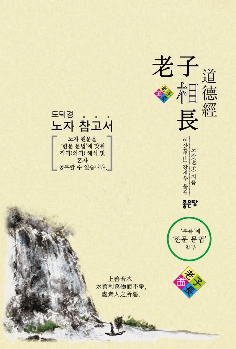 老子相長 : 道德經
