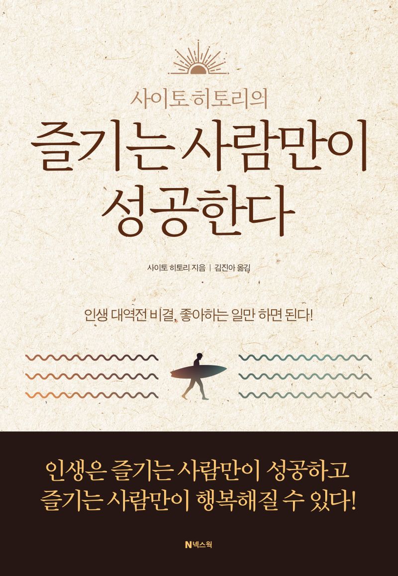 (사이토 히토리의) 즐기는 사람만이 성공한다 : 인생 대역전 비결, 좋아하는 일만 하면 된다!