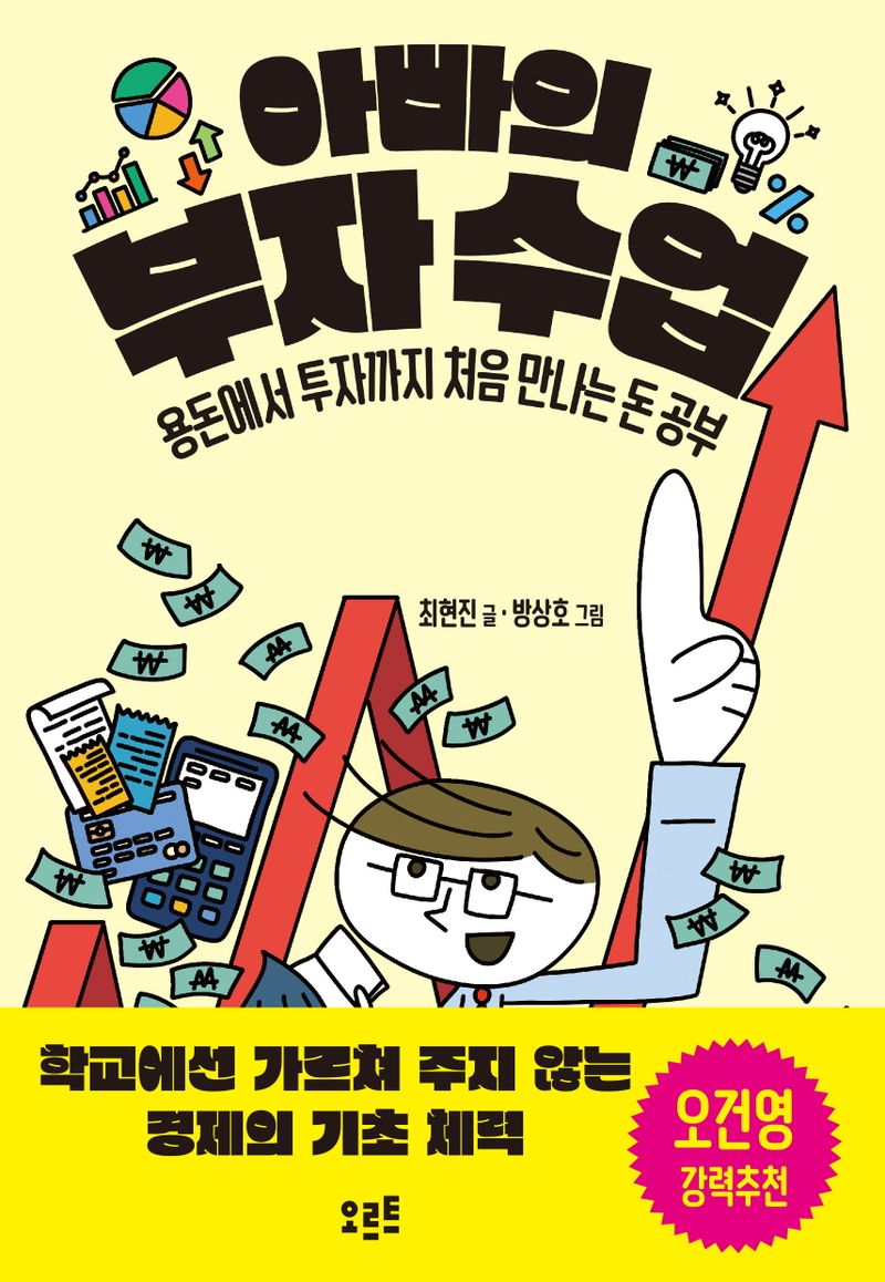 아빠의 부자 수업 : 용돈에서 투자까지 처음 만나는 돈 공부