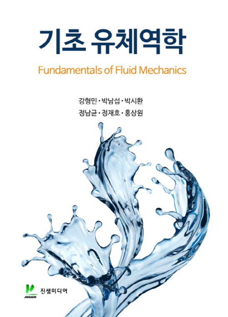 기초 유체역학 = Fundamentals of fluid mechanics
