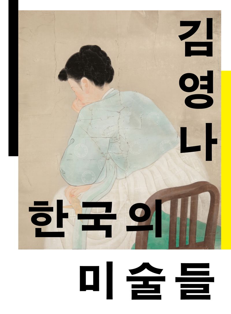 한국의 미술들 : 개항에서 해방까지 / 김영나 지음