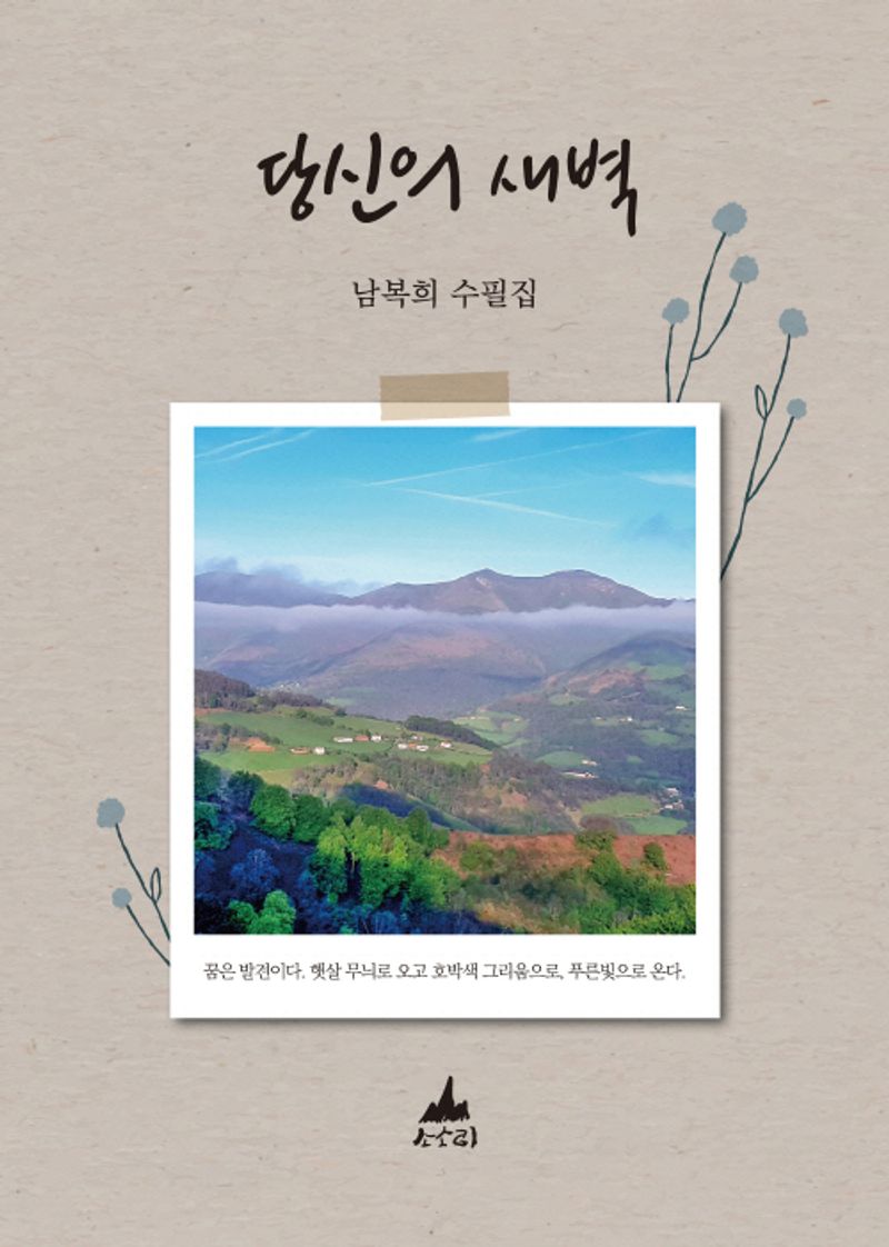 당신의 새벽 : 남복희 수필집