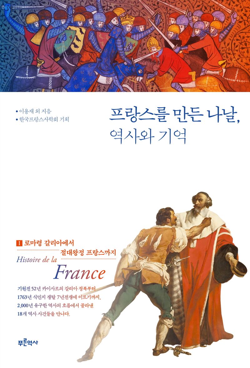 프랑스를 만든 나날, 역사와 기억. 1, 로마령 갈리아에서 절대왕정 프랑스까지
