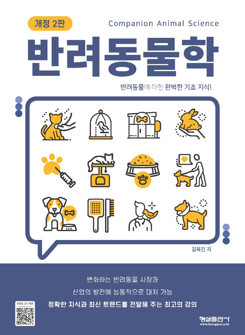 반려동물학 = Companion animal science : 반려동물에 대한 완벽한 기초 지식!
