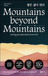 꿈은 삶이 된다 [전자자료] : 지치지 않고 꿈을 실현한 청년의사 폴 파머 이야기