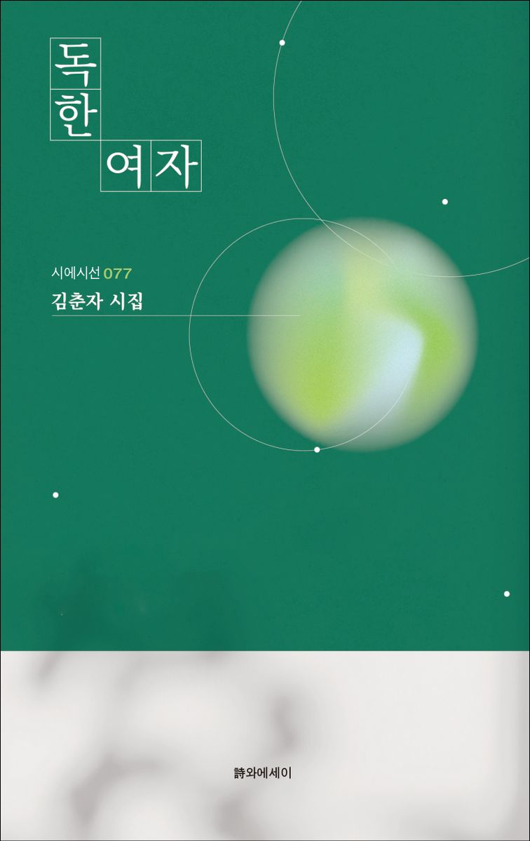 독한 여자 : 김춘자 시집