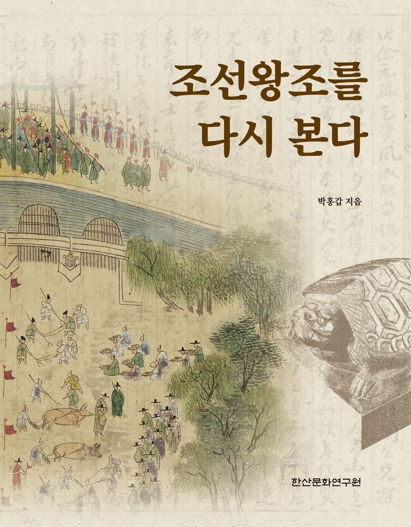 조선왕조를 다시 본다
