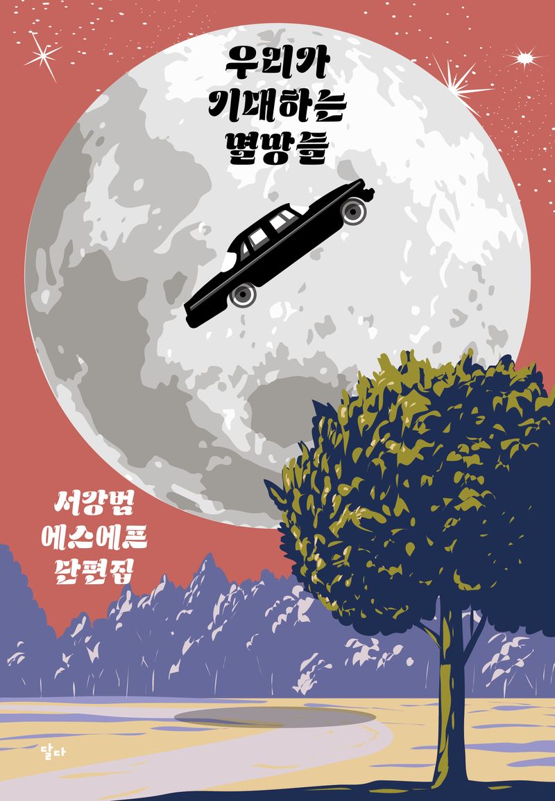 우리가 기대하는 멸망들 : 서강범 SF 단편집