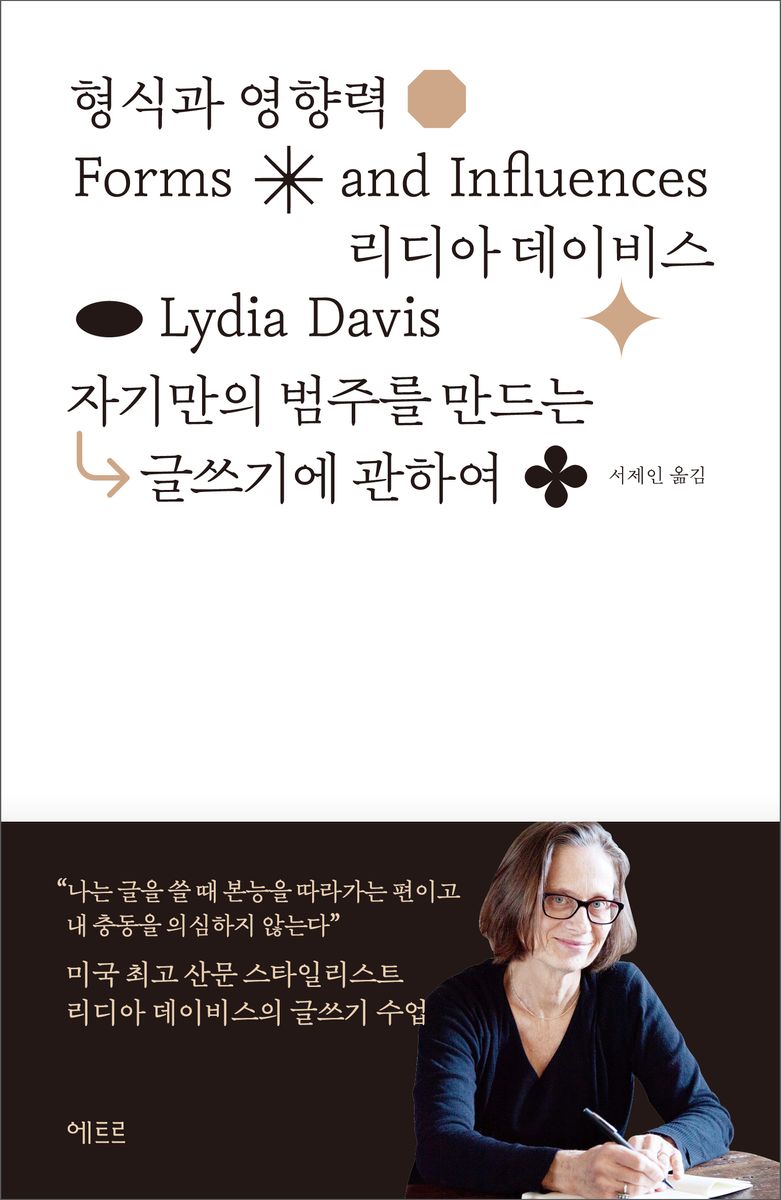 형식과 영향력 = Forms and influences : 자기만의 범주를 만드는 글쓰기에 관하여