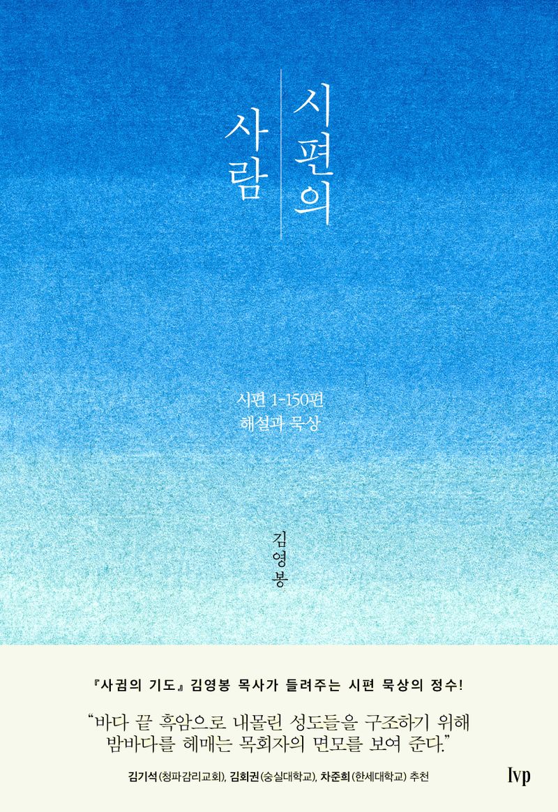 시편의 사람 : 시편 1-150편 해설과 묵상