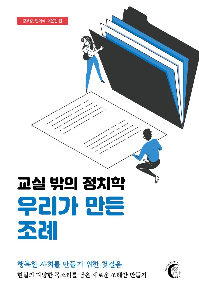 우리가 만든 조례 : 교실 밖의 정치학